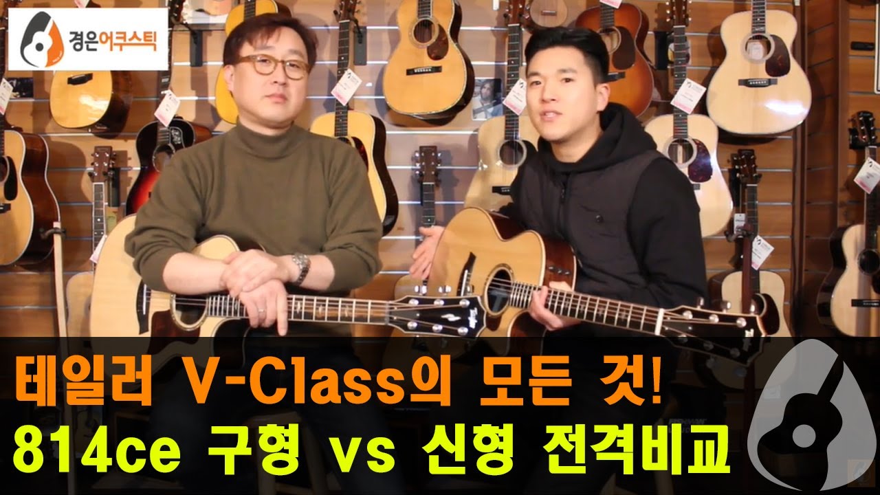 [테일러기타] 테일러 814ce X 브레이싱 vs 814ce V-Class 전격 비교! (Taylor 814ce X-Bracing vs. 814ce V-Class Guitar)