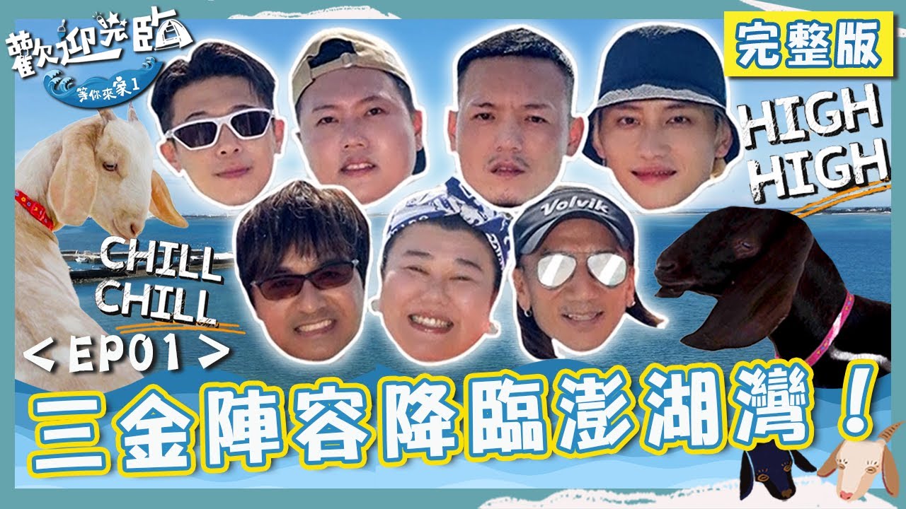 三金陣容降臨澎湖灣✨春風廣播推坑動力火車獻唱「我很好騙」？洋蔥慘被丟包意外展開奇幻漂流？【#歡迎光臨等你來家1】第一季 EP01 完整版｜#林美秀 #玖壹壹 #動力火車 #范少勳