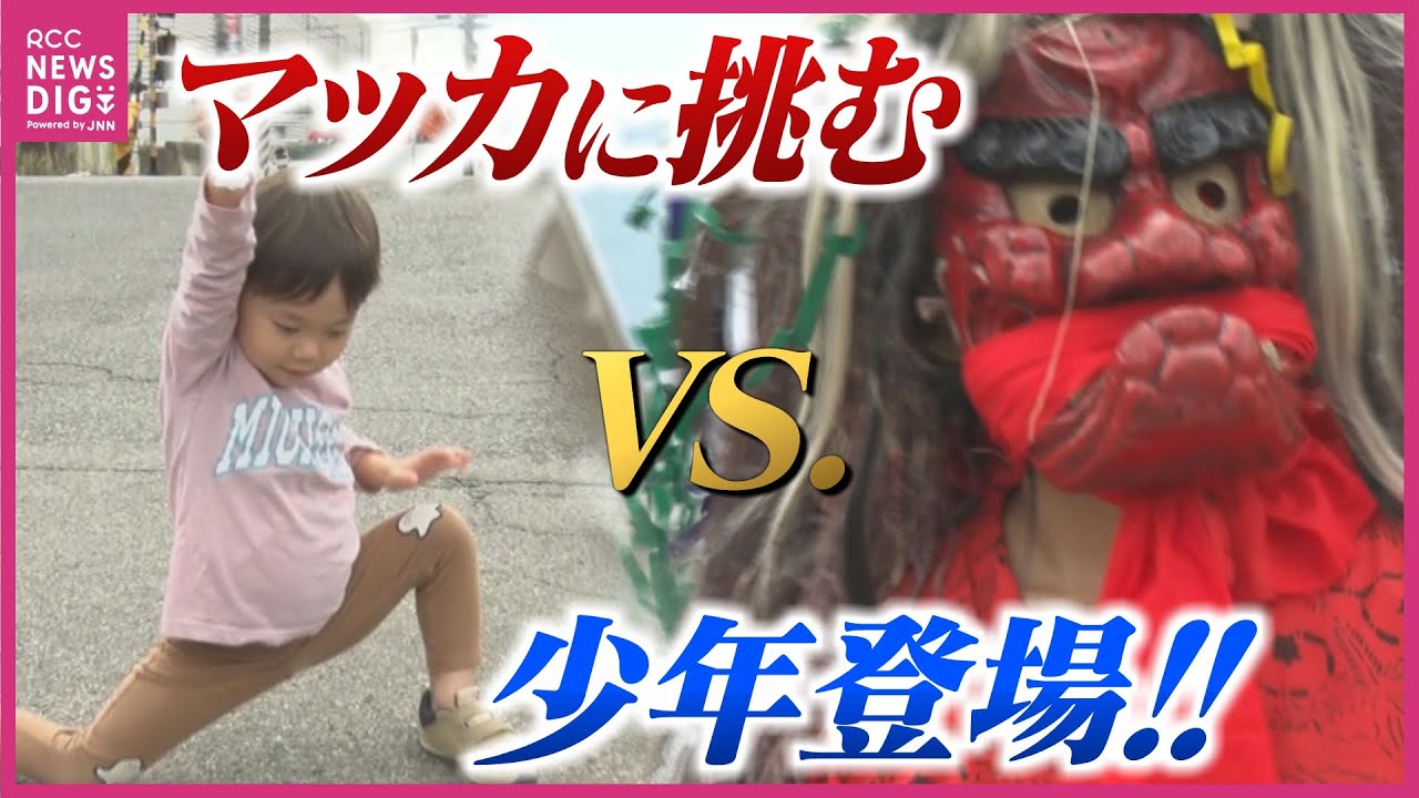 赤い鬼 “マッカ” におもちゃの刀で立ち向かう男の子　坂町・小屋浦地区の秋祭りが６年ぶりに「完全復活」　西日本豪雨災害やコロナ禍乗り越えて
