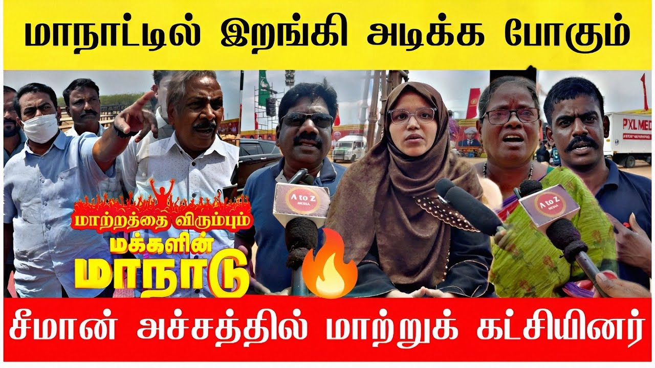 🔴சீமான் மாநாடு Vs விஜய் மாநாடு | Seeman Trichy Maanadu latest news | NTK Vs TVK | Seeman Vs dmk 🔥