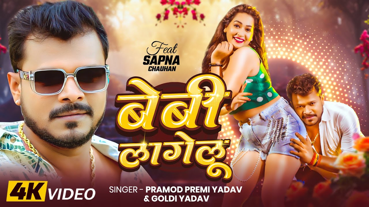 #Video | #Pramod Premi Yadav | बेबी लागेलू | #Goldi Yadav | #Sapna Chauhan | New Bhojpuri Song 2025