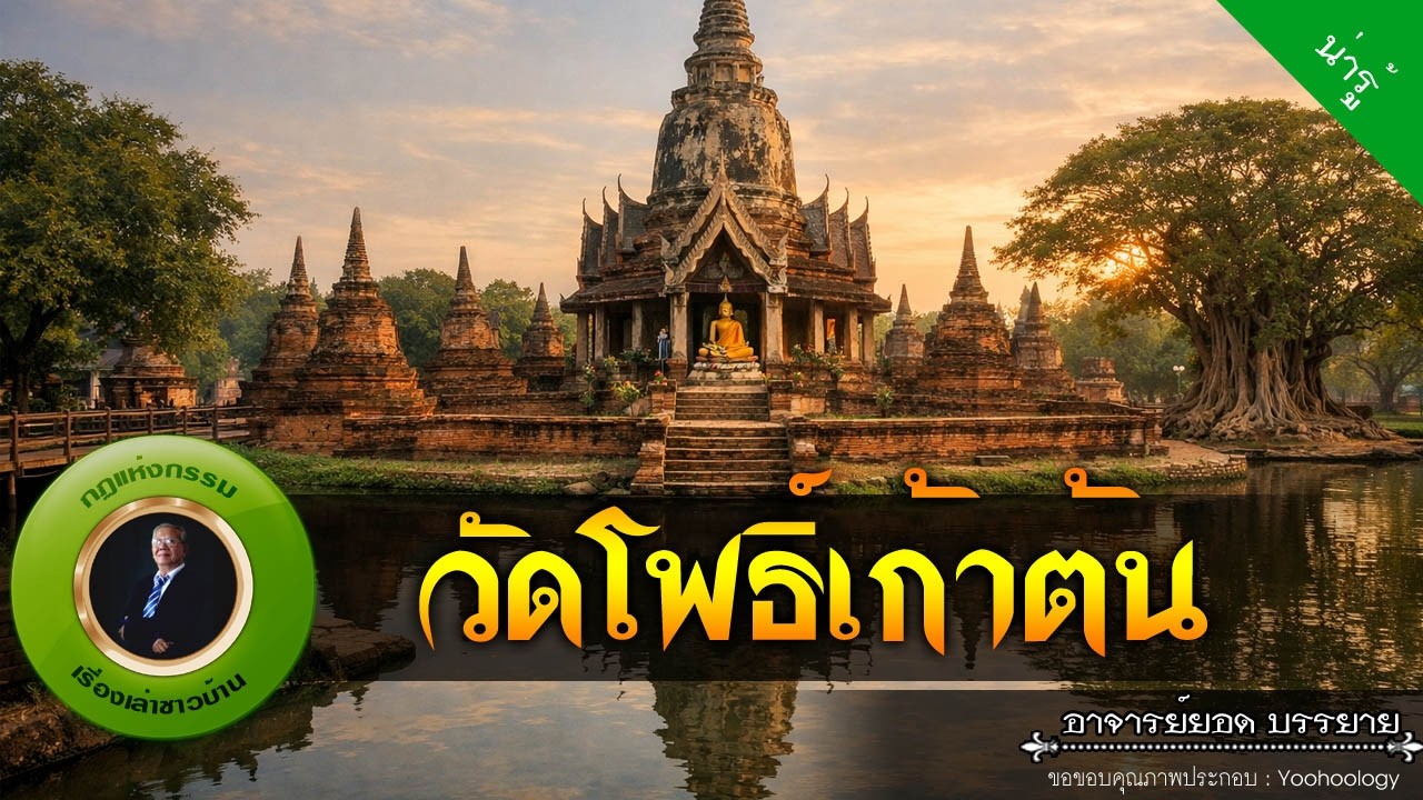 อาจารย์ยอด : วัดโพธิ์เก้าต้น [น่ารู้ ]