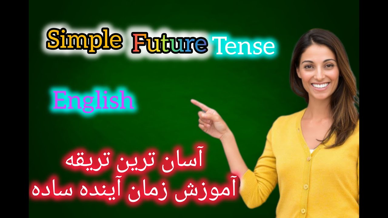 Simple Future Tense | آموزش کامل زمان آینده ساده انگلیسی + مثال