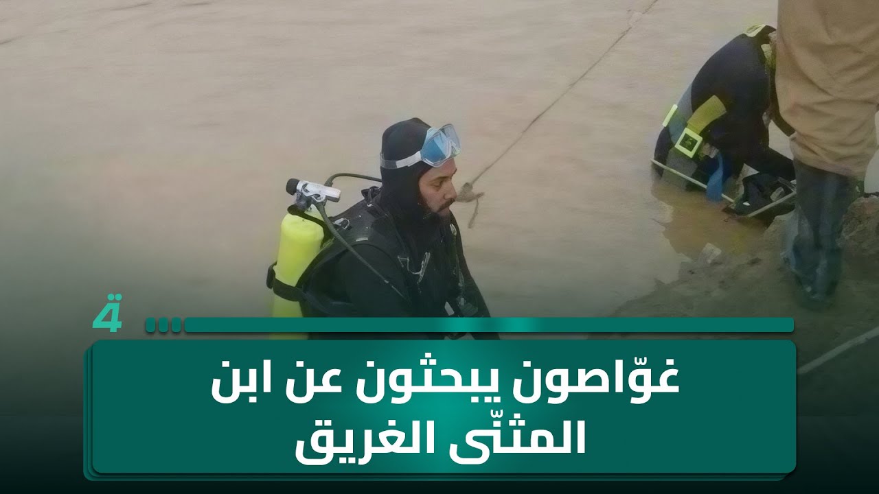 غوّاصون من مدن مختلفة يبحثون عن ابن المثنّى الغريق