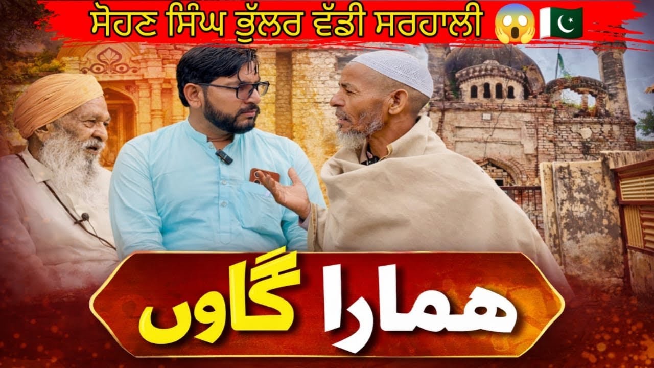 ਕਸੂਰ ਦਾ ਪੁਰਾਣਾ ਪਿੰਡ ਸਰਹਾਲੀ ਕਲਾਂ|kartar Singh bholar sarhali village 