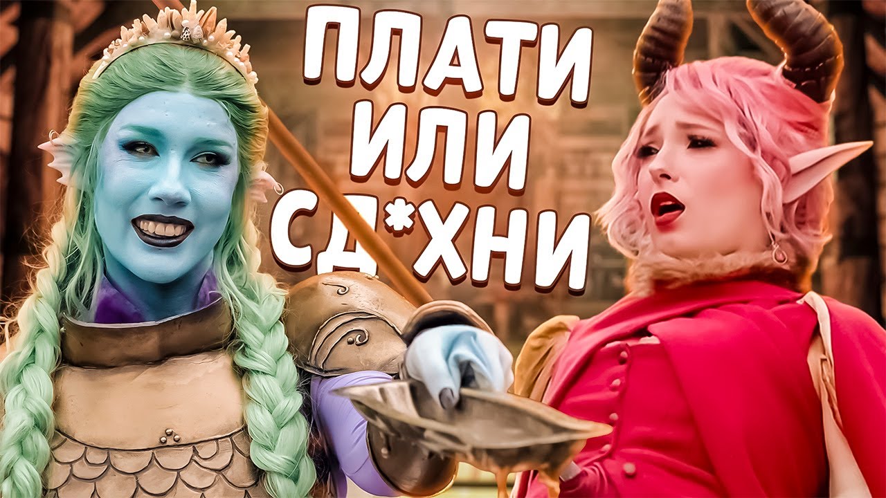 Медуслуги в D&D (русский дубляж)