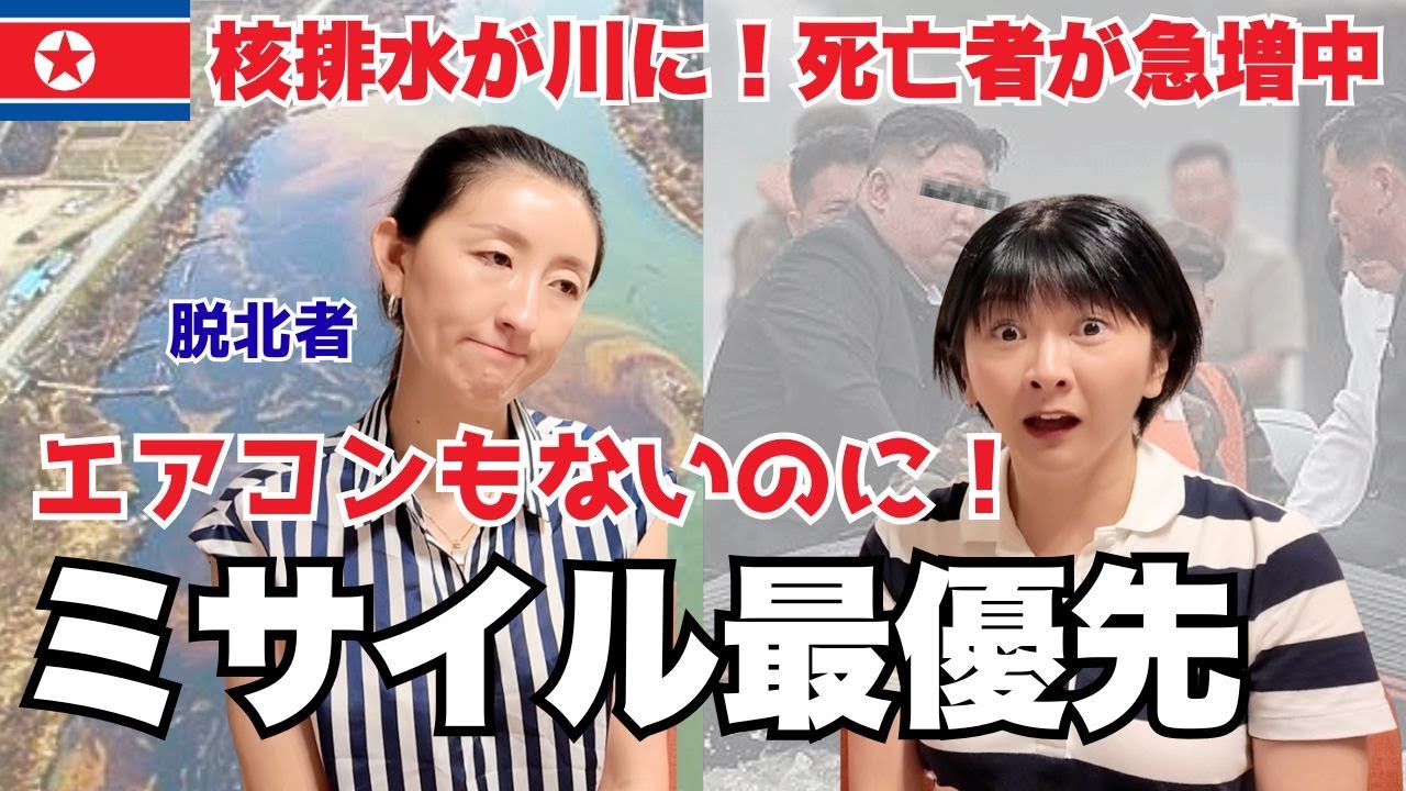 【緊急速報】核排水入り川水を飲んで亡くなる人が続出！脱北者が心を痛めながら北朝鮮の現状を語ります。