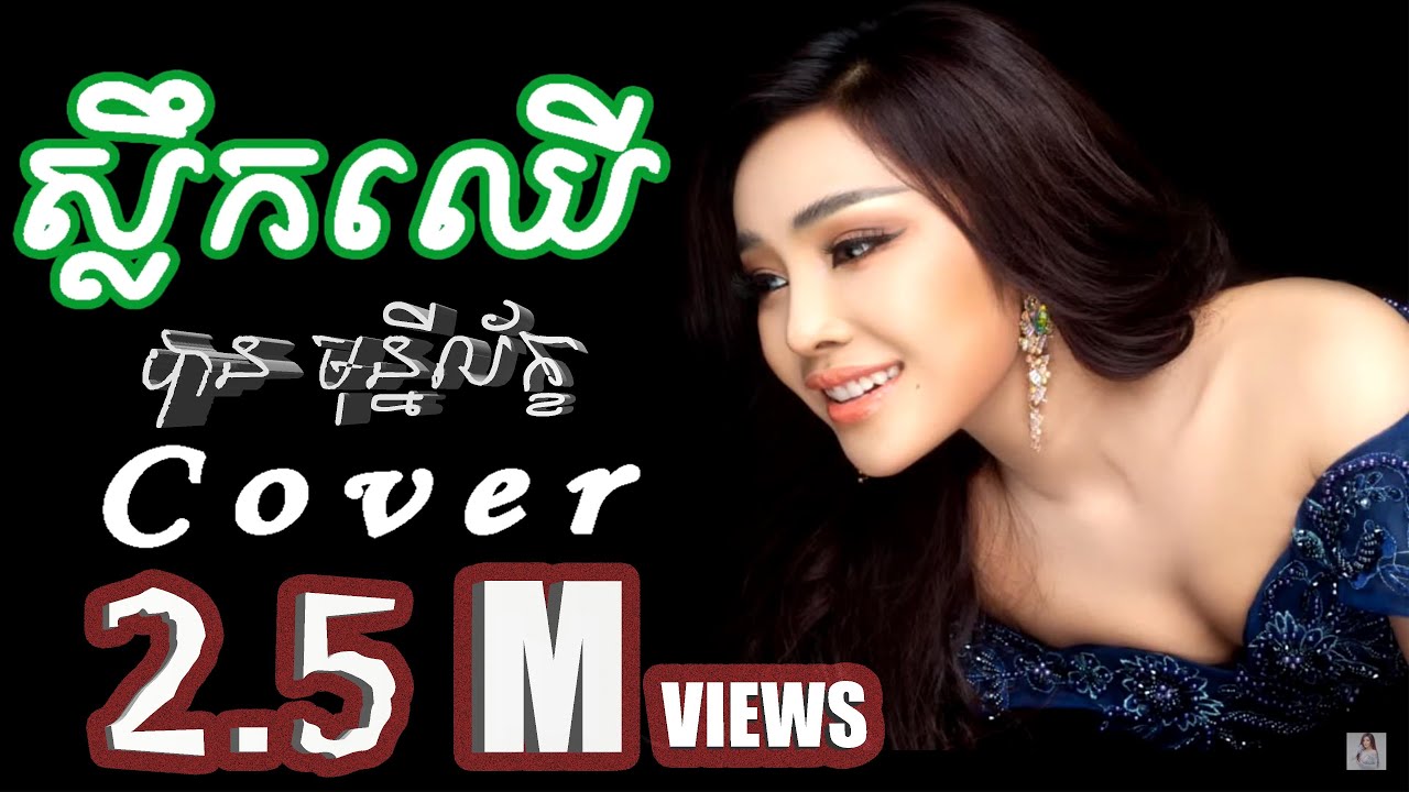 ស្លឹកឈើ Cover ដោយ បាន មុន្នីល័ក្ខ - Ban monyleak