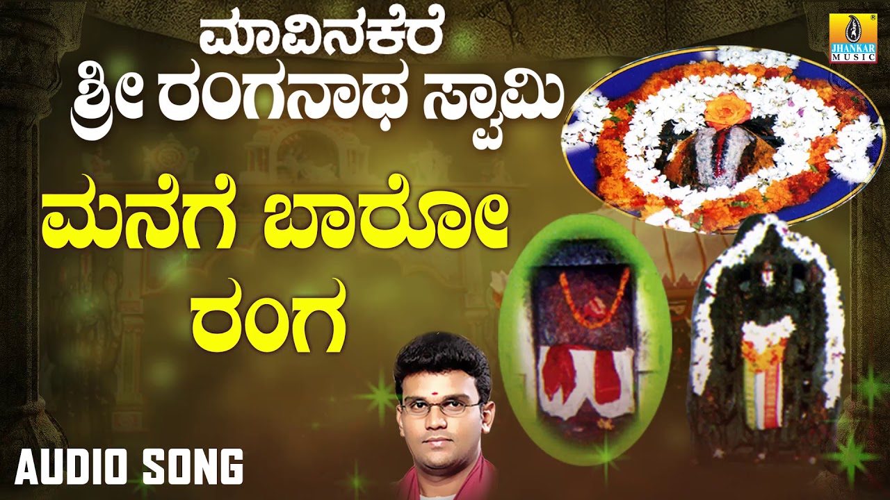 ಮನೆಗೆ ಬಾರೋ ರಂಗ| Maavinakere Sri Ranganatha Swamy | Hemanth,Shamitha| Devotional Songs |Jhankar Music