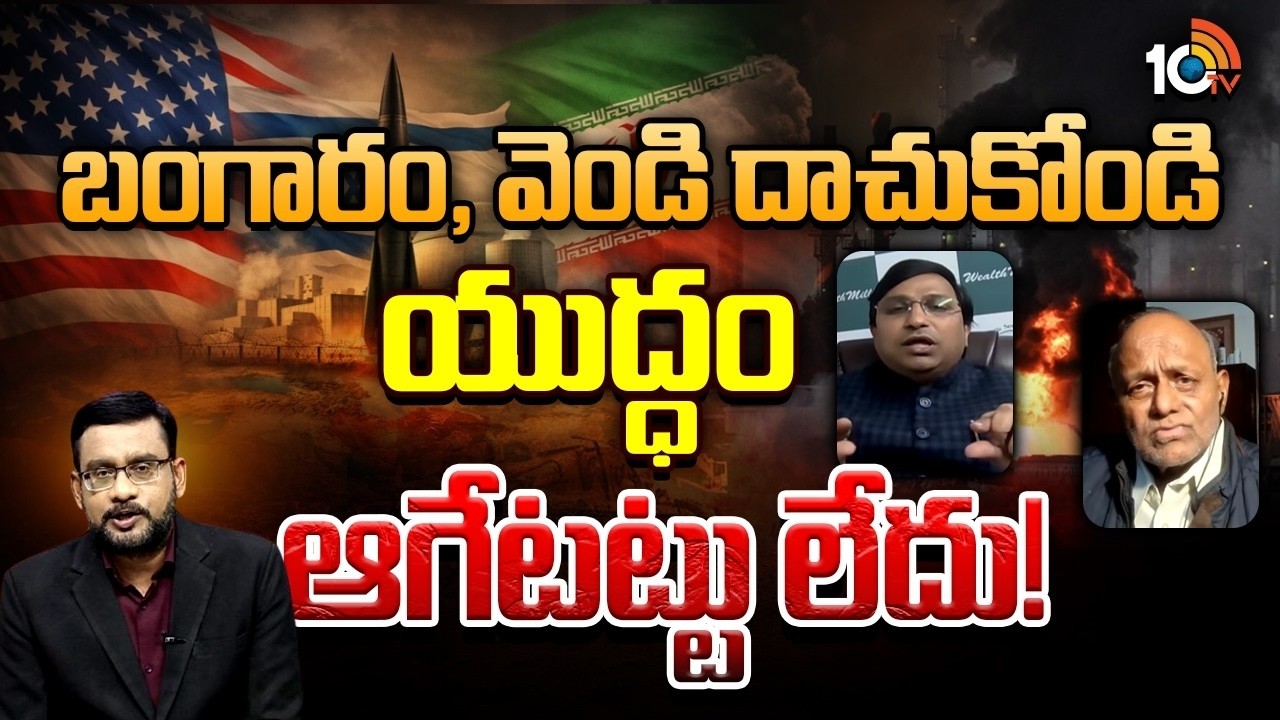 బంగారం, వెండి ధరలపై యుద్ధం ఎఫెక్ట్ ఎంత ? | Debate On War Effect On Indian Market |  10TV