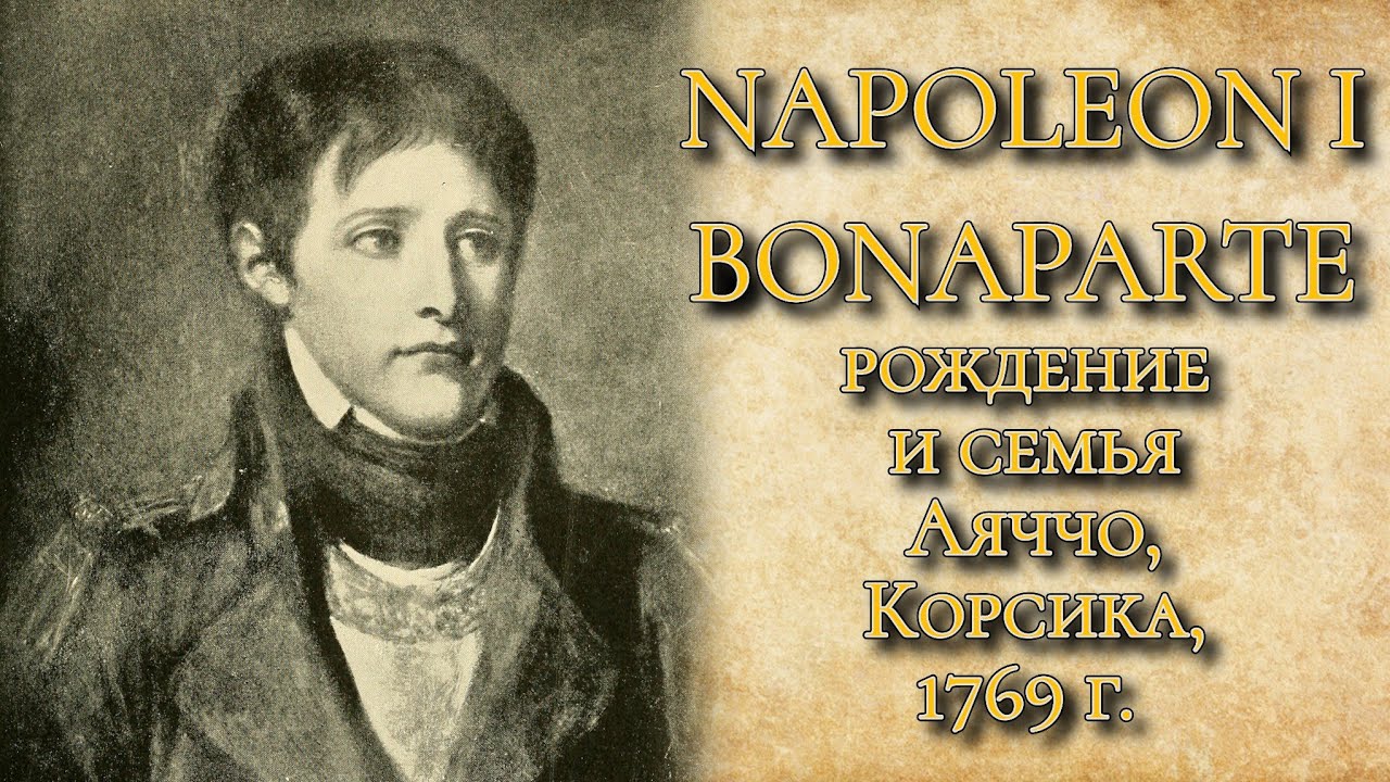 Подкаст. Наполеон Бонапарт. Рождение и семья. Аяччо, Корсика, 1769 год. 