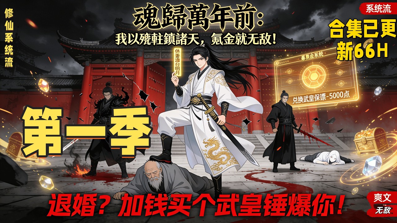 ❤️爽文無敵❤️第一季【魂歸萬年前：我以殘軀鎮諸天】天生絕脈遭退婚？綁定無上氪金系統！黃金開路，功法、帝兵、武皇保鏢隨手買。聖女為婢，祖龍為騎，氪金即無敵！誰來挑釁？加錢，往死裡加！