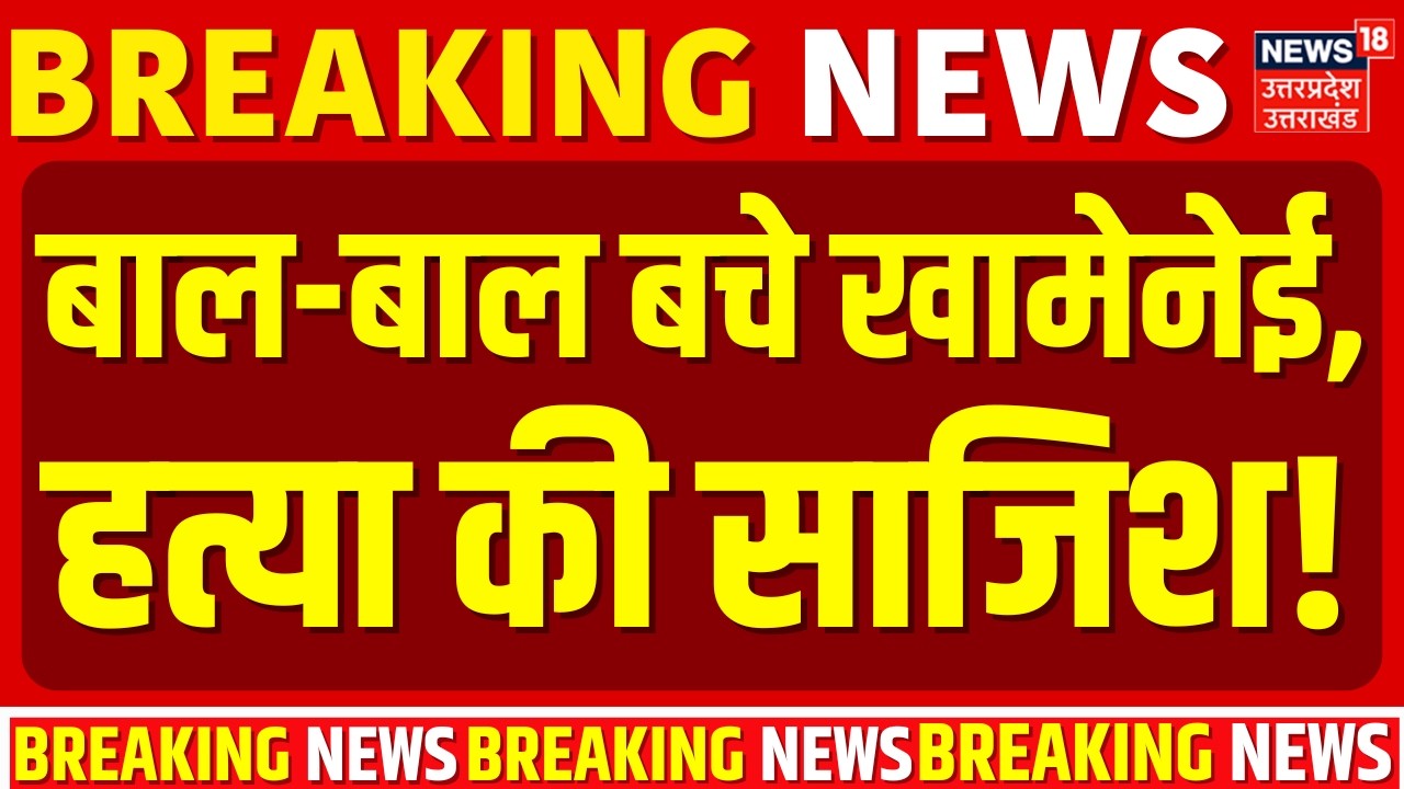Iran America War Update: ट्रंप कर रहा खामेनेई की हत्या की प्लानिंग! | Trump |Khamenei |Breaking News