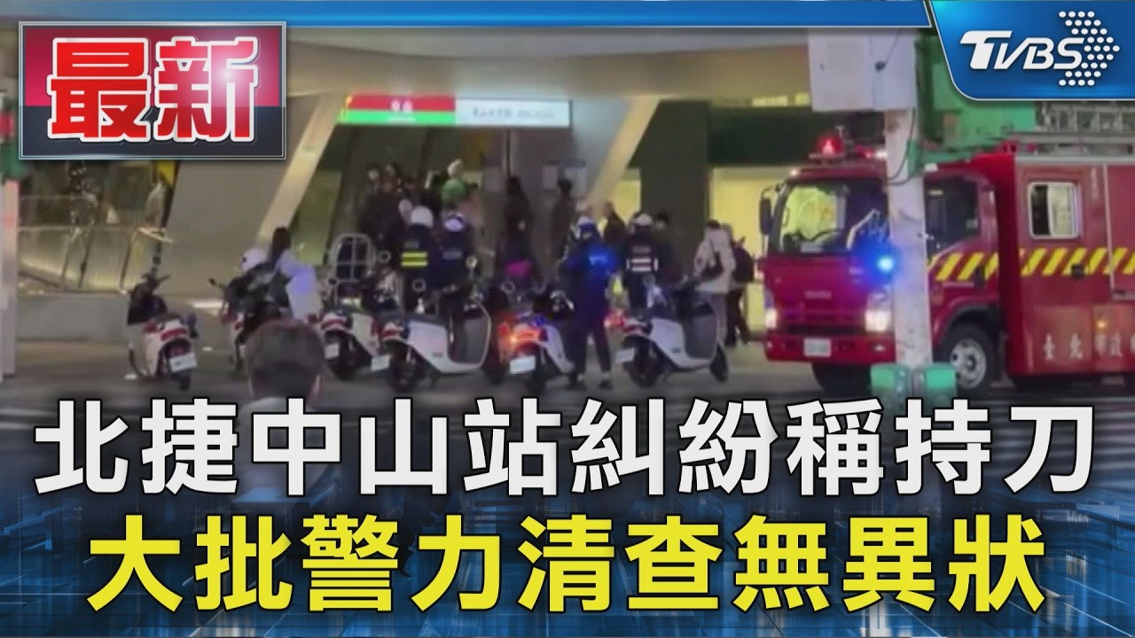 北捷中山站糾紛稱持刀 大批警力清查無異狀｜TVBS新聞 @TVBSNEWS01