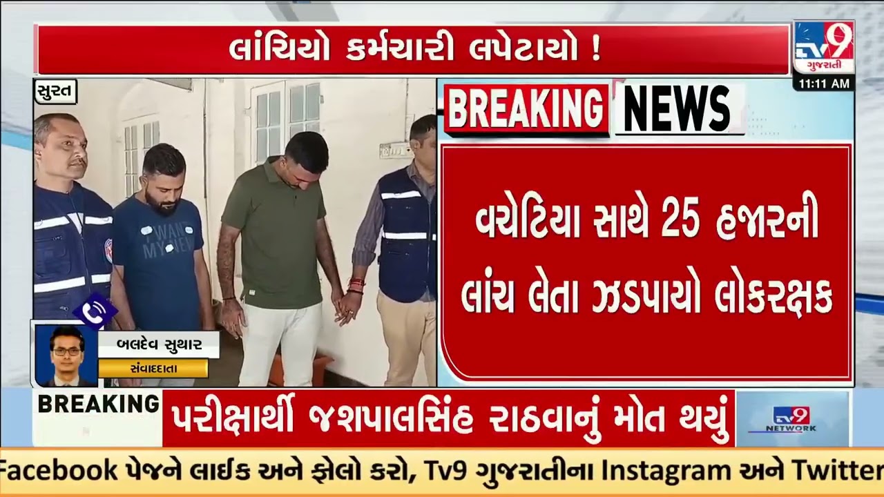 Bribe-Taking Policeman Caught by ACB in Surat; ₹25,000 Seized | Gujarat | TV9Gujarati