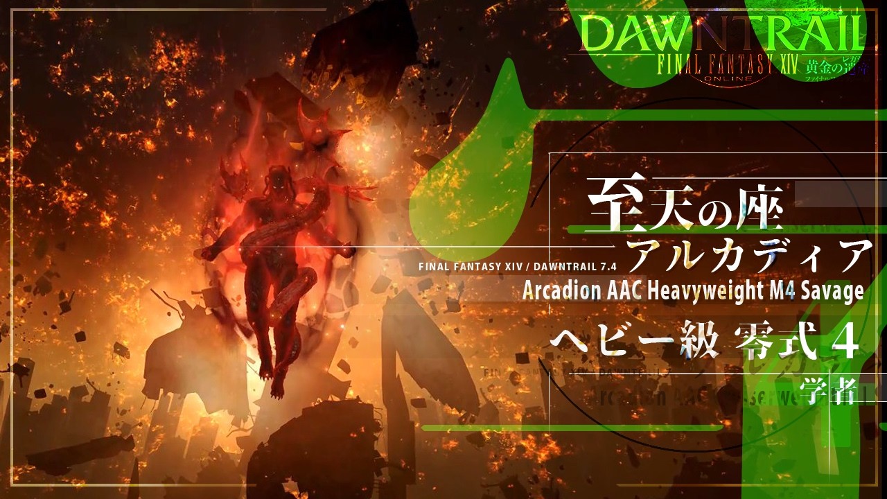 【FF14】アルカディア零式：ヘビー級 四層（学者）初クリア回 | Arcadion AAC Heavyweight M4 Savage (SCH) [FFXIV]