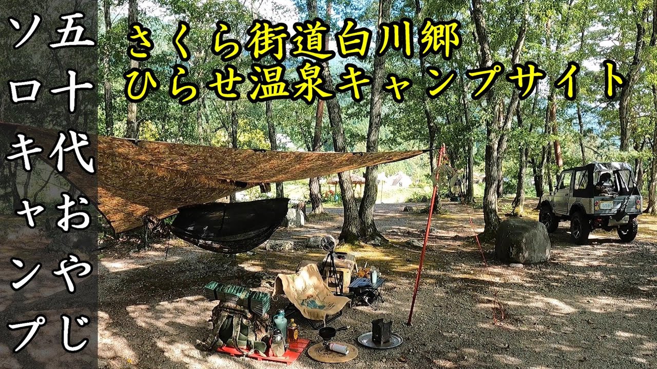 【50代おやじソロキャンプ】さくら街道白川郷 ひらせ温泉キャンプサイト編
