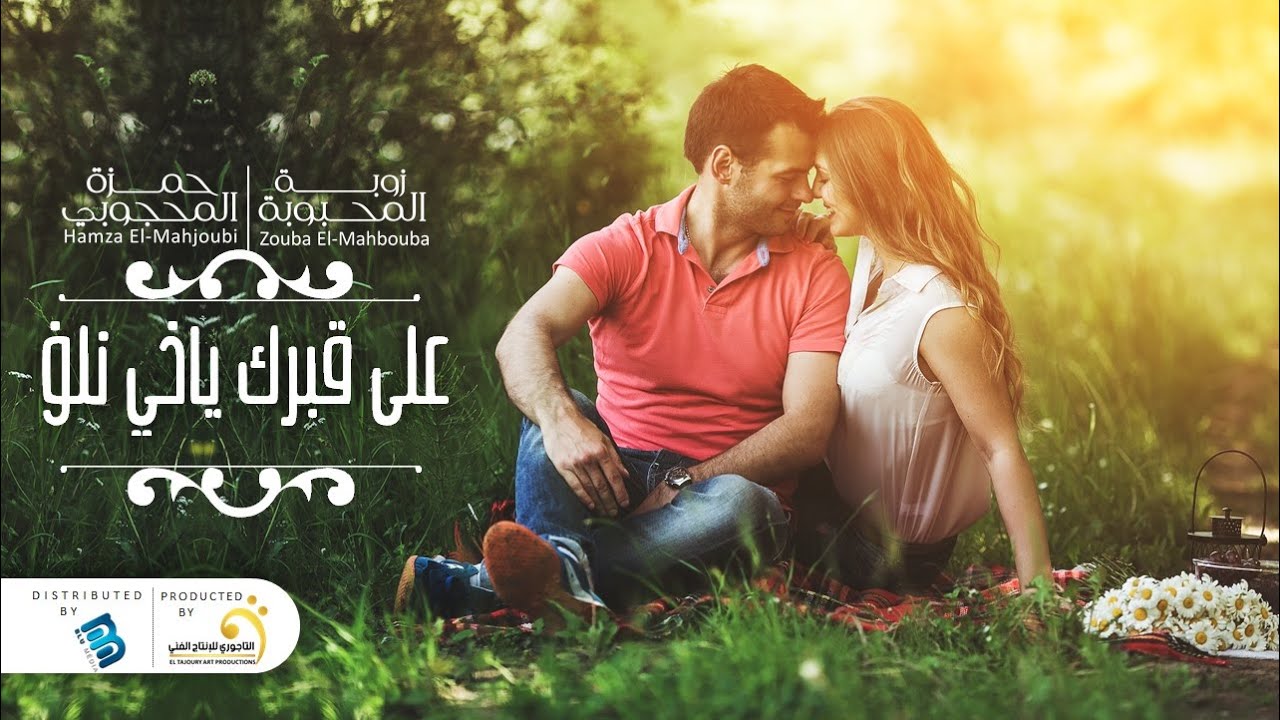 زوبة المحبوبة & حمزة المحجوبي  | على قبرك ياخي نلف