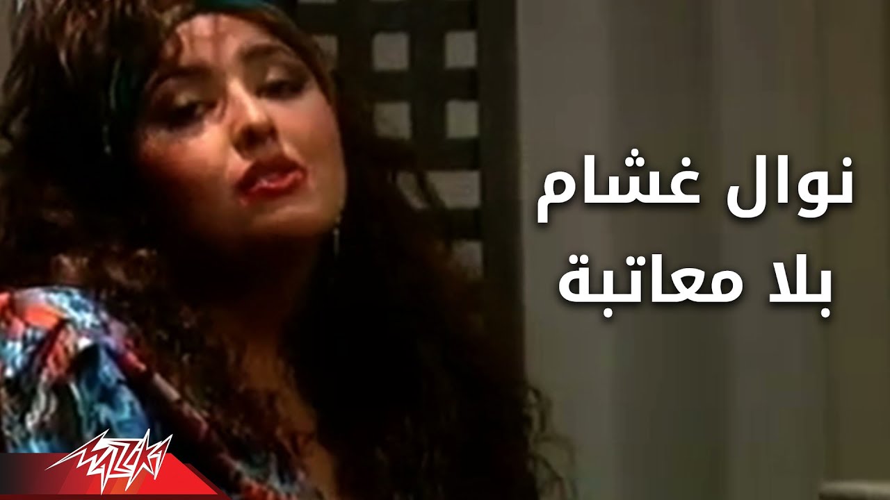 Bela Meaatba - Nawal Ghasham بلا معاتبه - نوال غشام