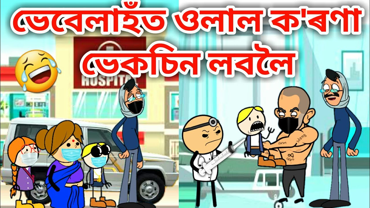 ভেবেলাহঁত গ'ল ভেকচিন লবলৈ/Assamese Cartoon/Assamese Story/vebela/corona Vaccine funny video/Hadhu