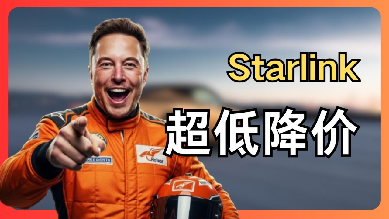 星链硬件竟然免费送？马斯克正在“封死”太空！看懂 Starlink 降价背后的降维打击，贝索斯真的要哭了。