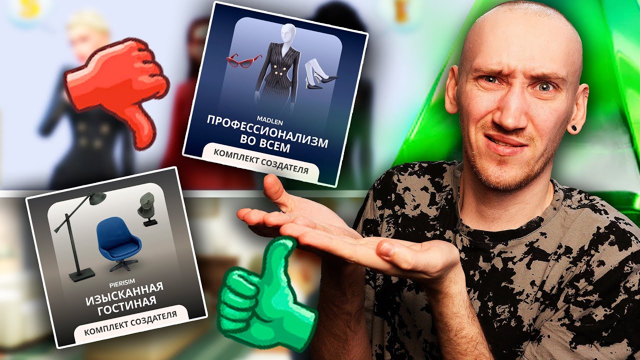 ЗАЧЕМ НАМ ЭТО В СИМС 4? - НОВЫЕ КОМЛЕКТЫ!