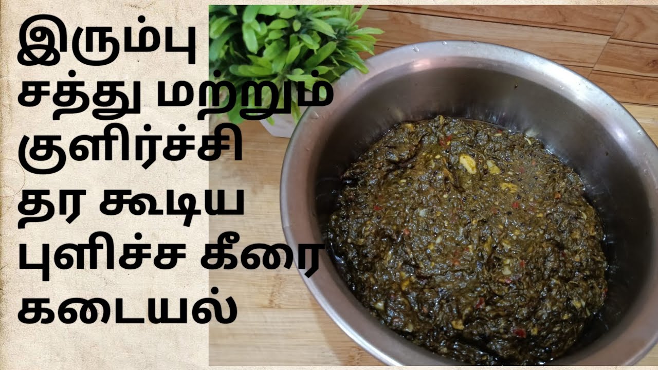 புளிச்ச கீரை கடையல்🥰😋👌@shaluskitchen6372 #ytvideos #pullichakeerai #keeraikadaiyal #keerai🥰😋