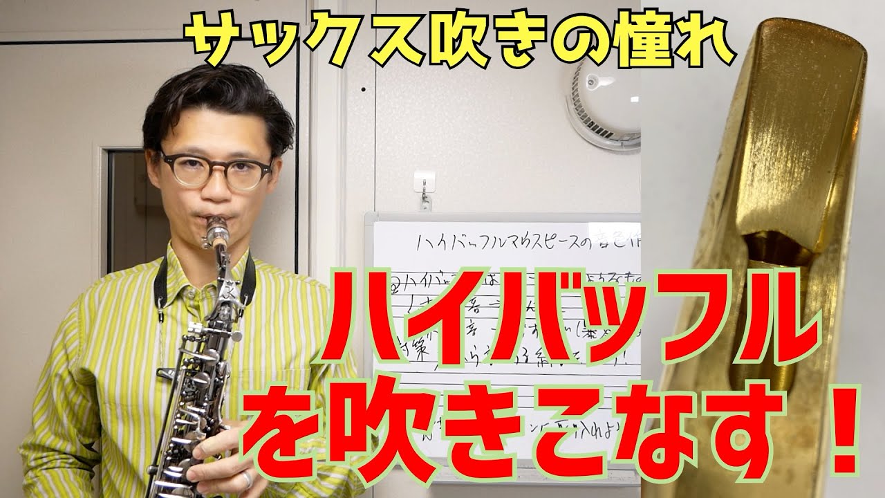(じゃじゃ馬ならし)ハイバッフルマウスピースのメリット&デメリット。あと、とっておきの「音色の作り方」について【サックスレッスン】