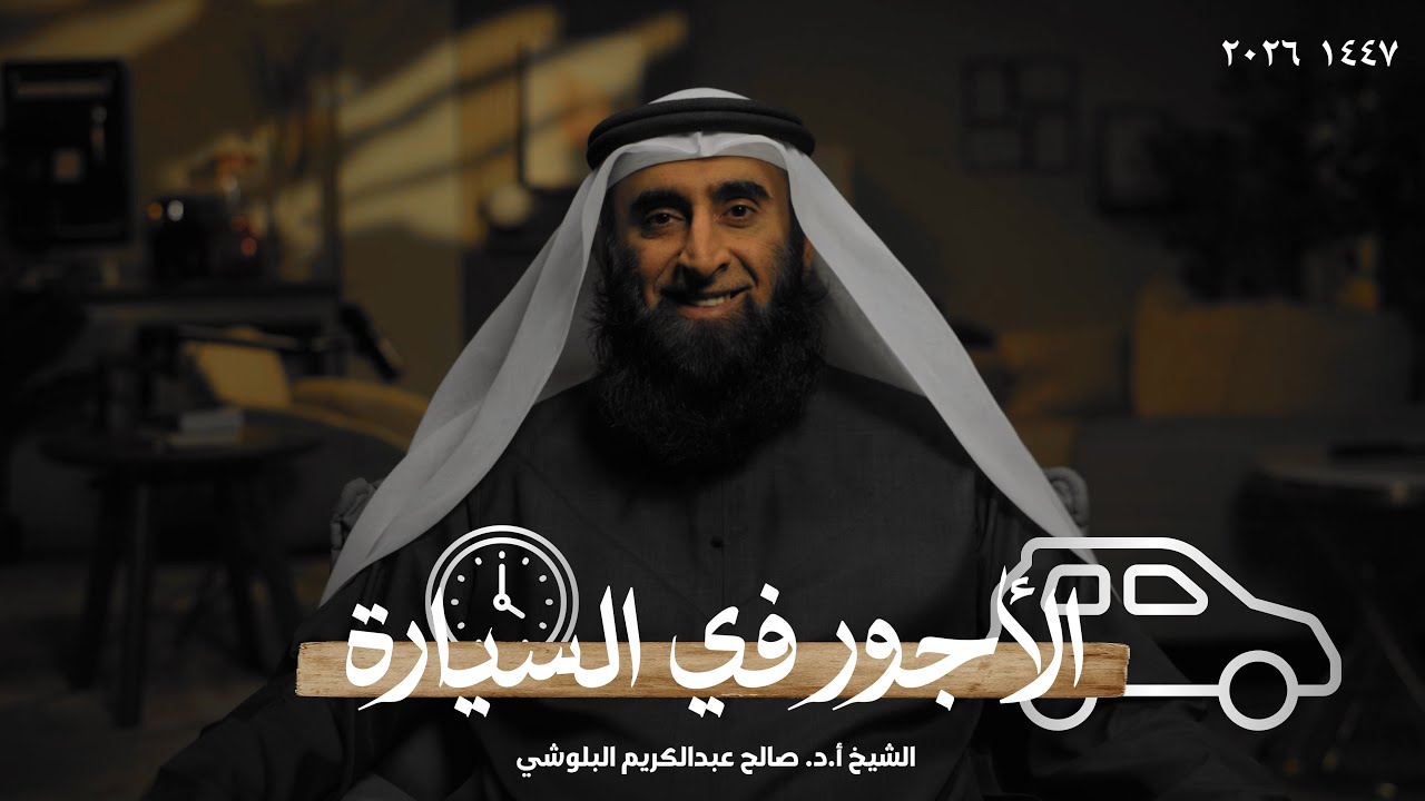 الأجور في السيارة | الشيخ أ.د. صالح عبدالكريم البلوشي 
