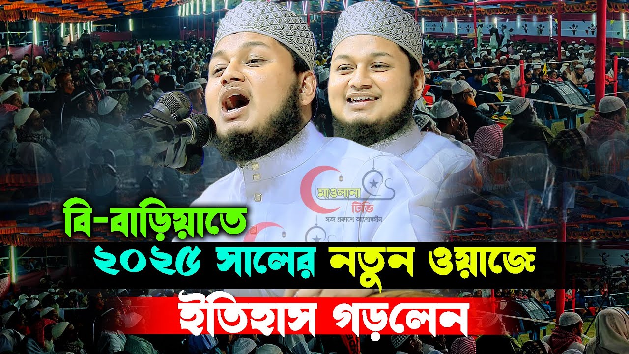 ২০২৫ সালে বি-বাড়িয়া নতুন ওয়াজে ইতিহাস গড়লেন । ক্বারী জুনায়েদ আল হাবিব কুমিল্লা qari junaid al habib
