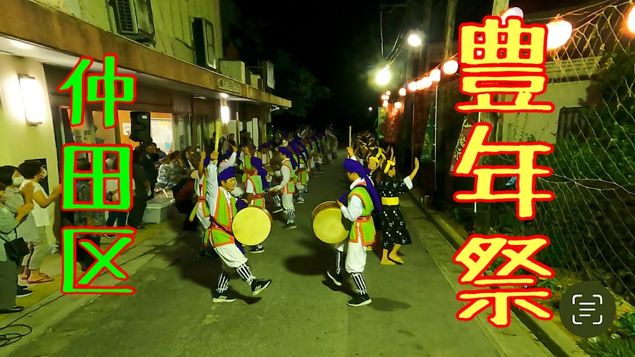 ２０２３、９、２５沖縄県　伊是名島　仲田区　豊年祭！