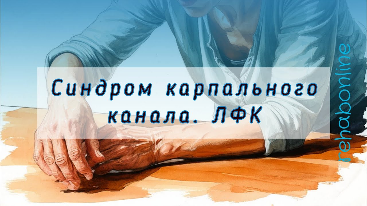 ЛФК как часть консервативного лечения синдрома карпального канала (синдрома запястного канала)