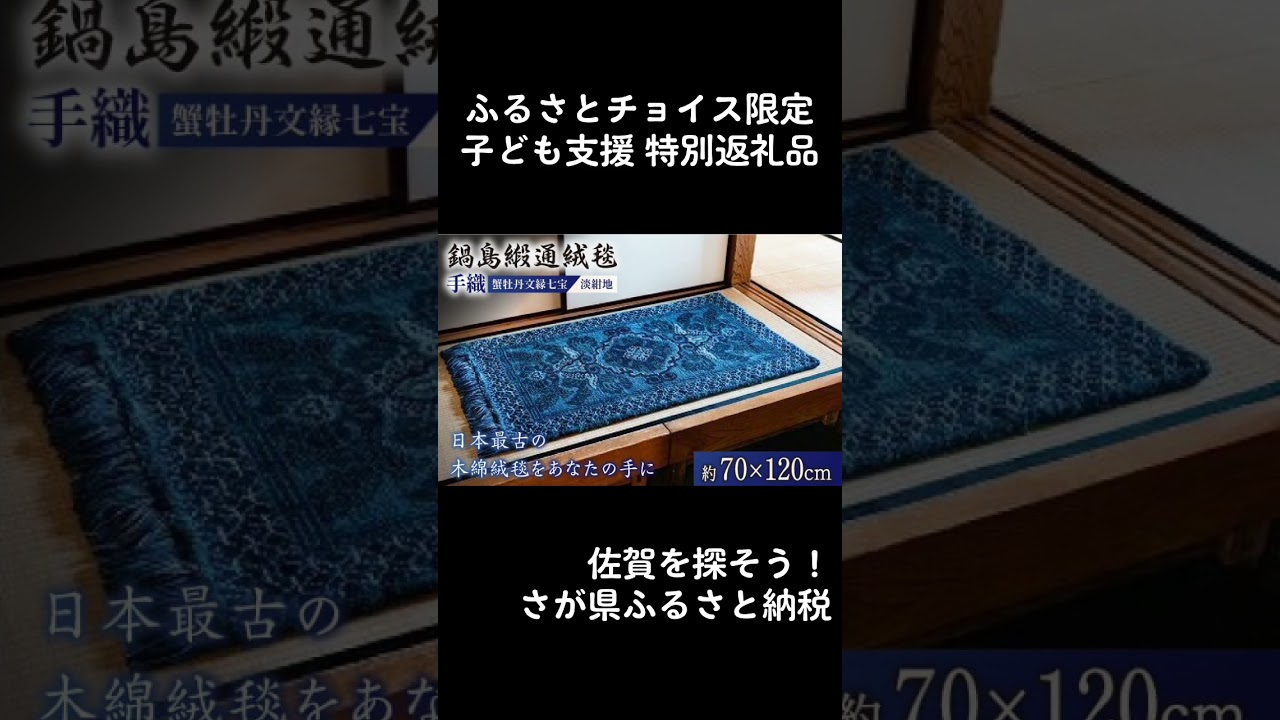 鍋島段通　#ふるさと納税 #佐賀県 #おすすめ返礼品  #家具