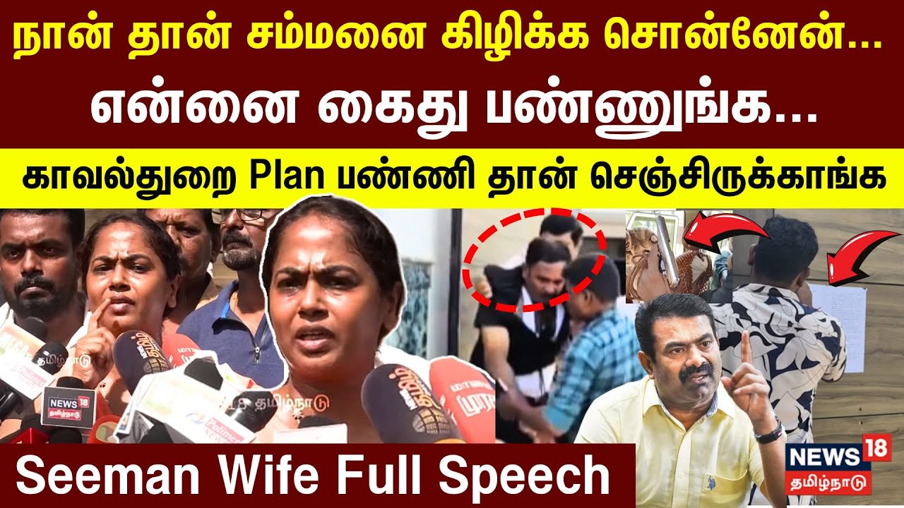 Seeman Wife Full Speech | நான் தான் சம்மனை கிழிக்க சொன்னேன்... என்னை கைது பண்ணுங்க... - சீமான் மனைவி