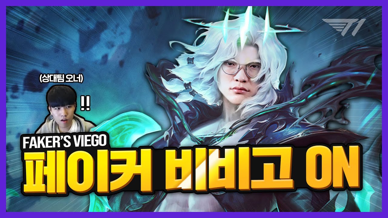 오랜만에 스킨 좀 껴볼까? 페이커의 비에고(Feat. Oner) [Faker Stream Highlight]