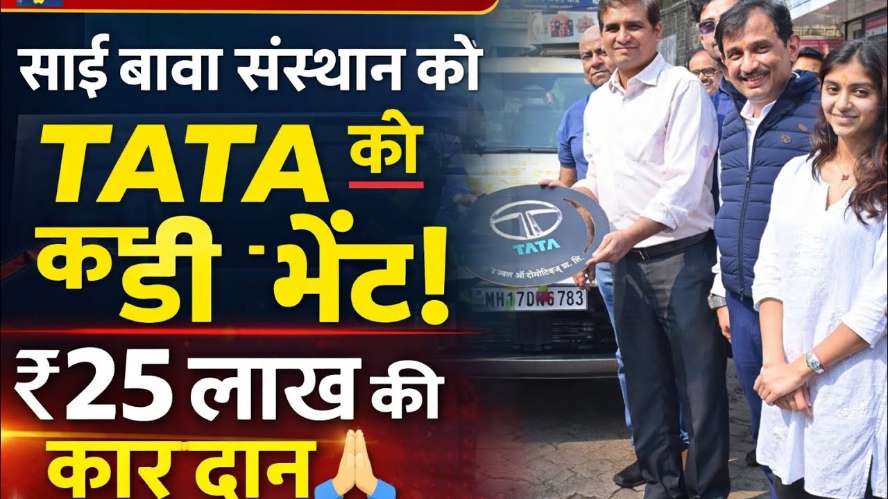 🔴 BIG BREAKING  शिर्डी में बड़ी सेवा 🚨साईं बाबा की सेवा में टाटा मोटर्स | पुणे रीजन से लाखों की भेंट