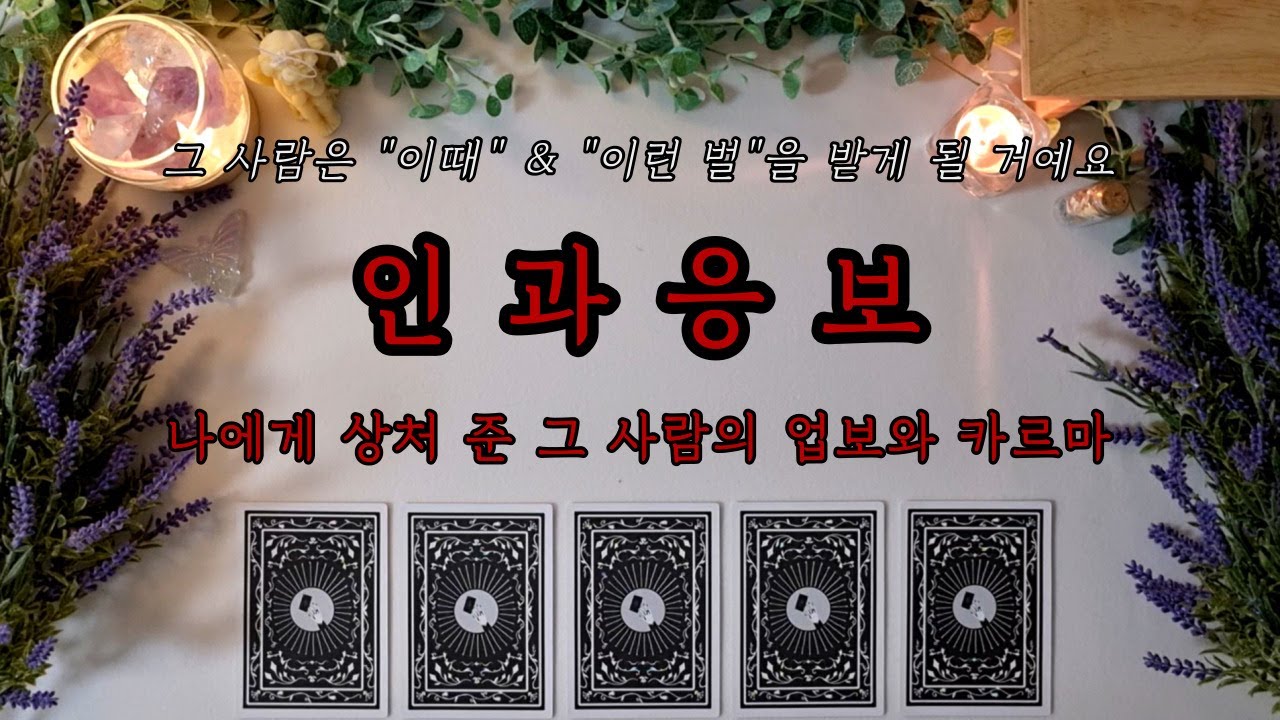 [타로/연애/대인관계] 인과응보 | 상처 준 그 사람의 업보와 카르마🧿 | 천벌이 내려지는 시기⚡️ | 이성&동성 (모든 인간관계)