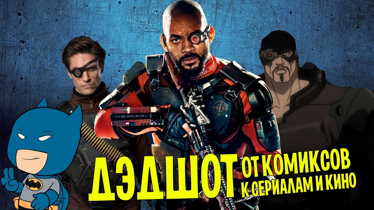 ДЭДШОТ: ИЗ КОМИКСОВ В ОТРЯД САМОУБИЙЦ [ВСПОМНИТЬ ВСЁ]