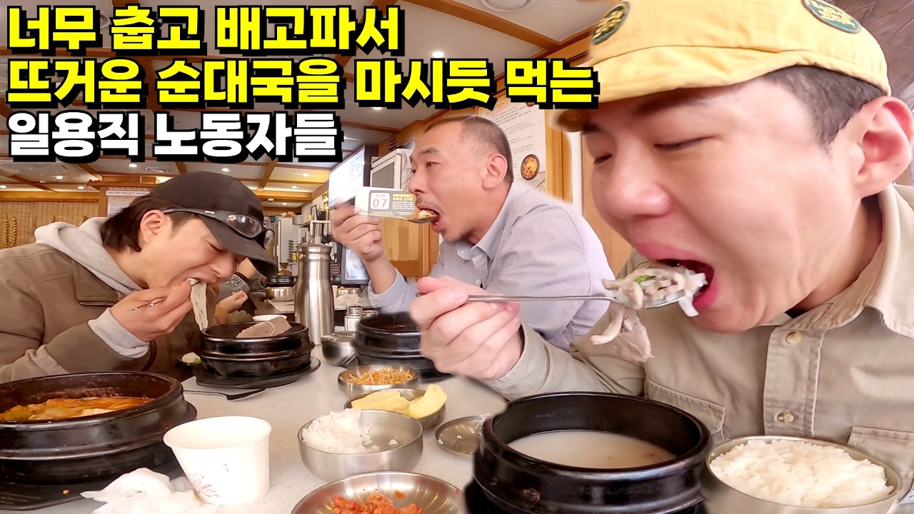 영하의 날씨 손이 얼어도 돈을 벌기 위해 일하고 뜨끈한 순대국으로 추위와 배고픔을 달래는 일용직 노동자들