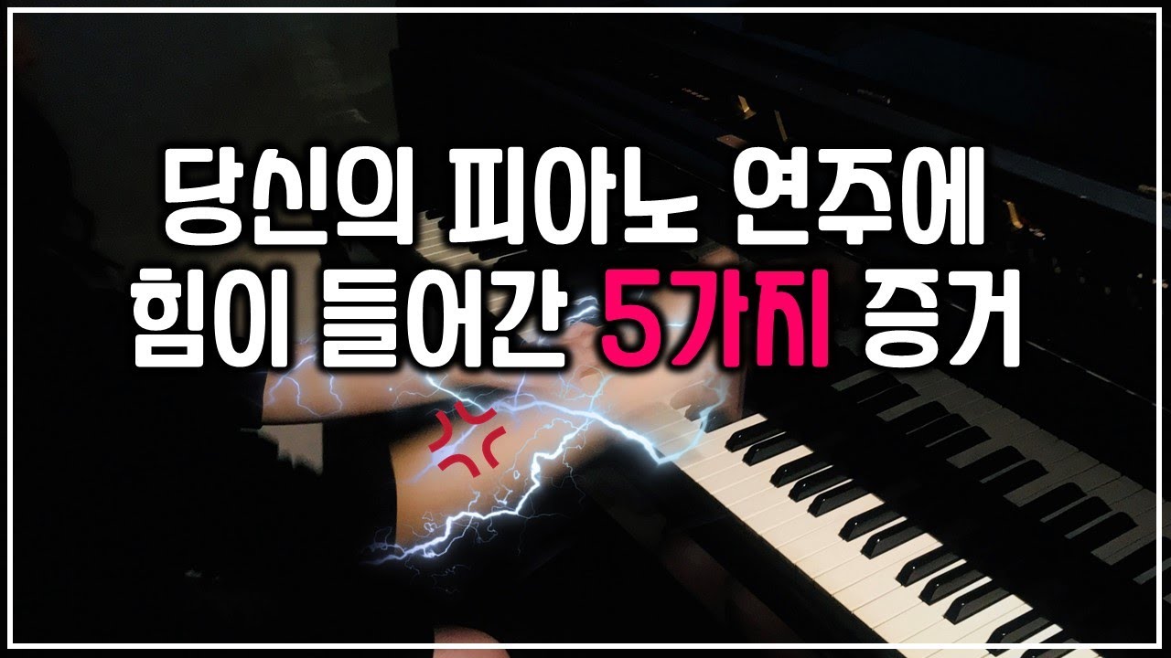 피아노 칠때 힘들어갔는지 잘모르겠다구요? 피아노 독학러 피아노 초보 클릭!