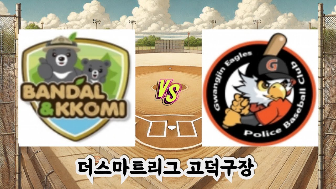 [THE스마트리그] 국립공원 레인저스 vs 광진경찰서 이글스