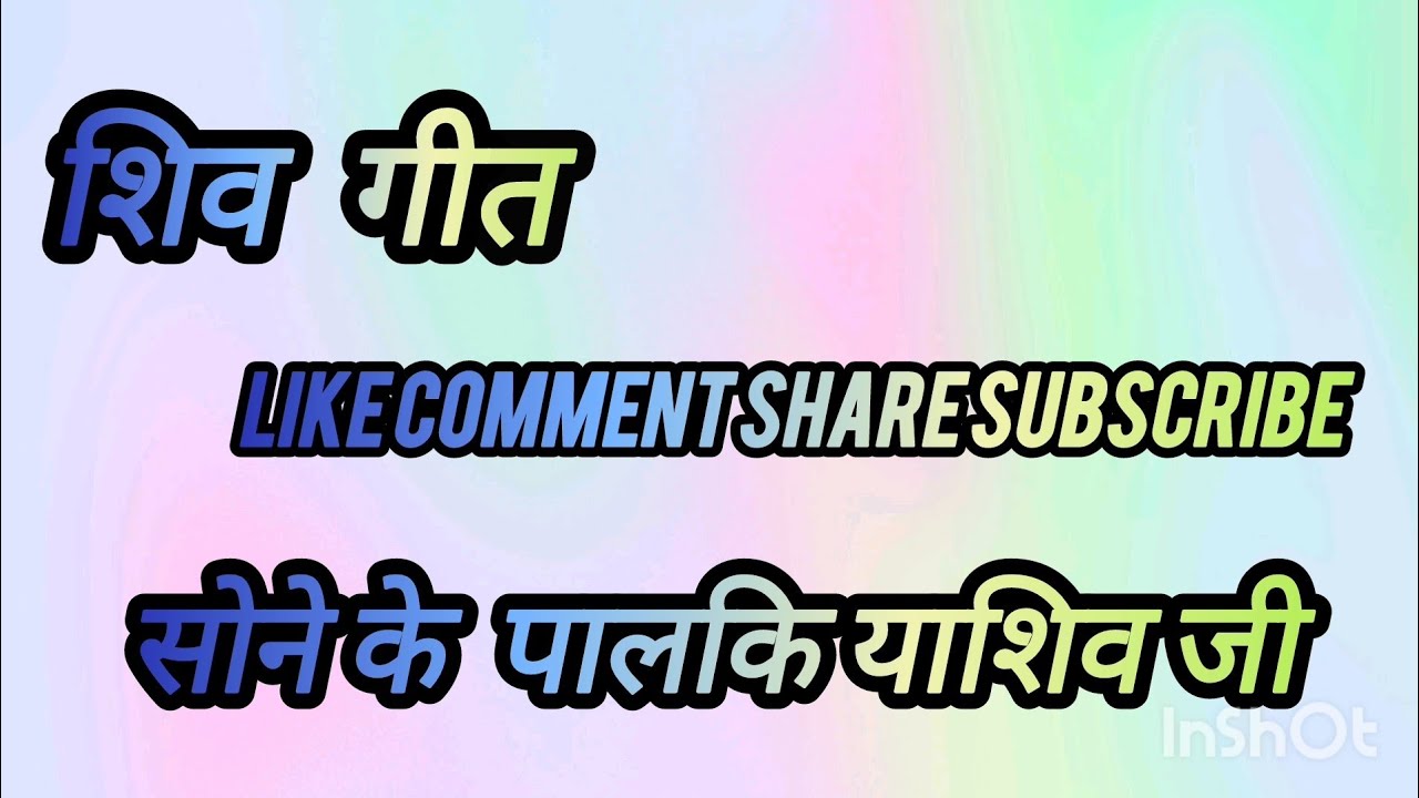 ।। शिव जी गीत।। #परम्परिकलोकगीत #शीवशंकर #dehatigeet 