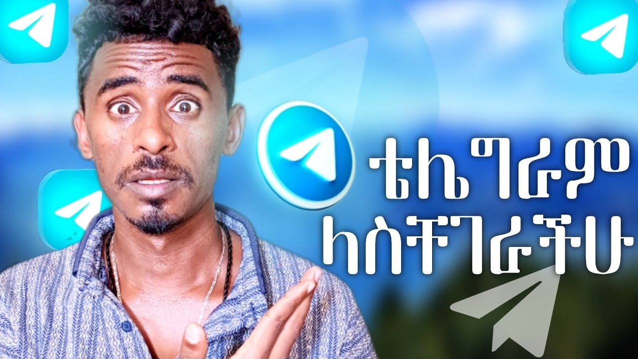 Telegram ኮድ አልክም ብሎ ላስቸገራችሁ - ቴሌግራም አልከፍት ብሎ ላስቸገራችሁ መፍትሄ