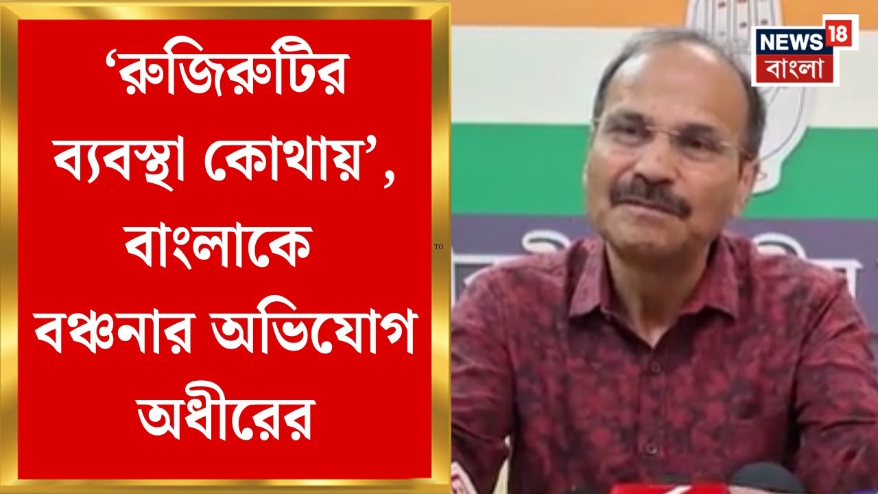 Adhir Chowdhury | 'শুধু ট্রেন দিয়ে সমস্যার সমাধান হবে না', বাজেটে বাংলাকে বঞ্চনার অভিযোগ অধীরের