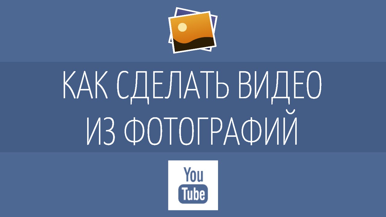 Как сделать видео из фотографий и музыки (слайдшоу)?