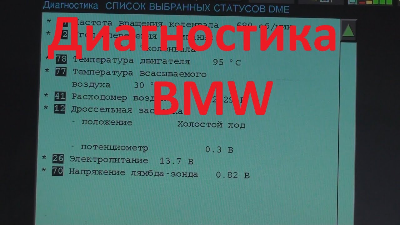Bmw. Компьютерная диагностика старых Бмв