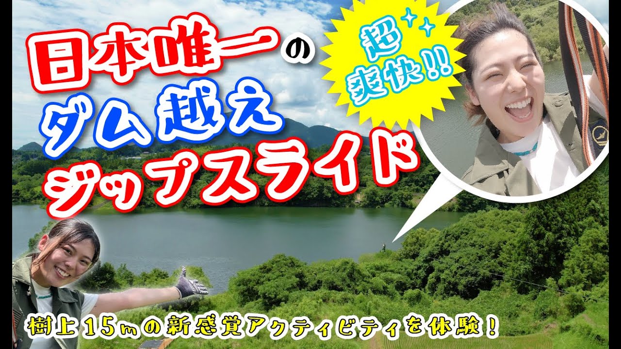 【熊本】日本唯一のダム越えジップスライドを体験！フォレストアドベンチャー・美里