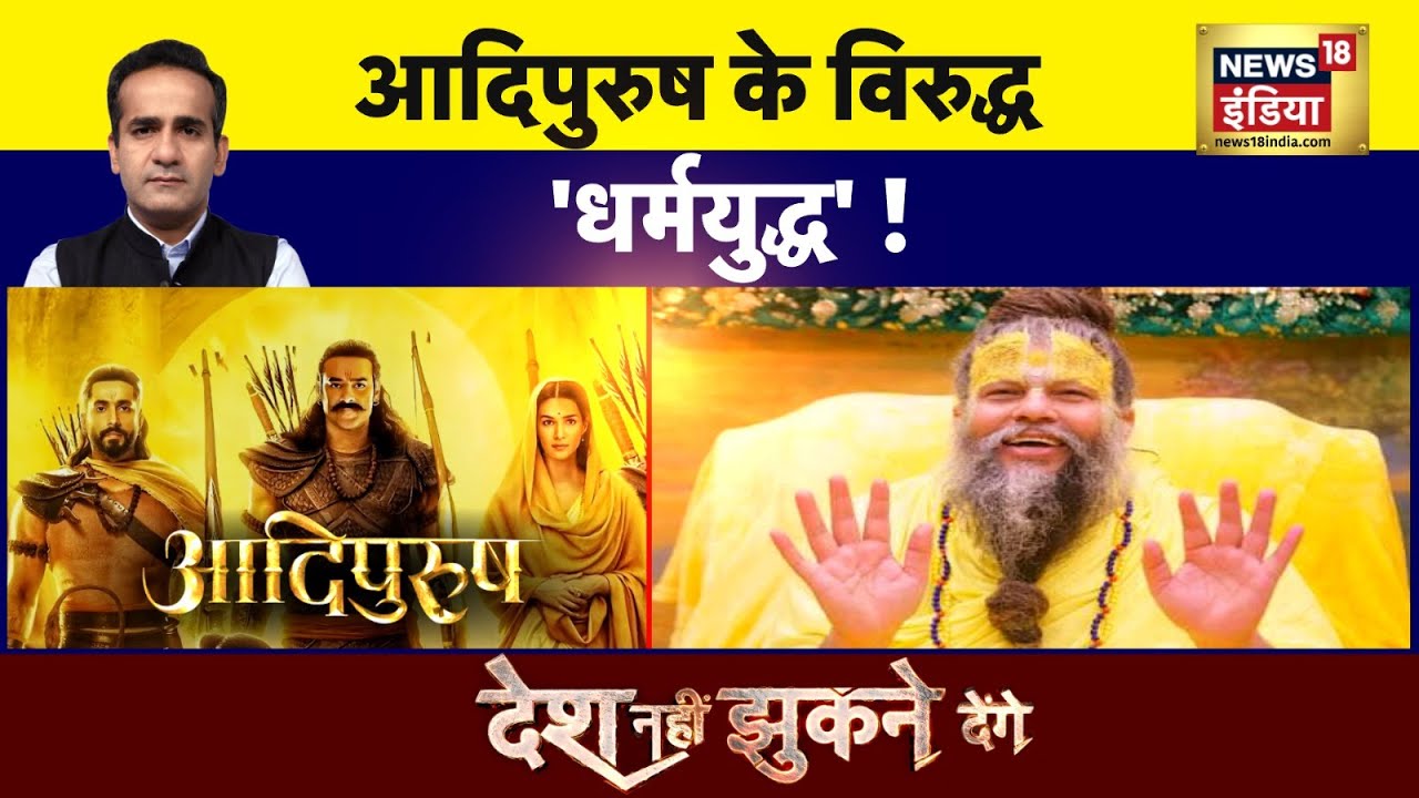 Desh Nahi Jhukne Denge with Aman Chopra : आदिपुरुष पर भड़का संत समाज ! | Adipurush | Bhagwan Raam