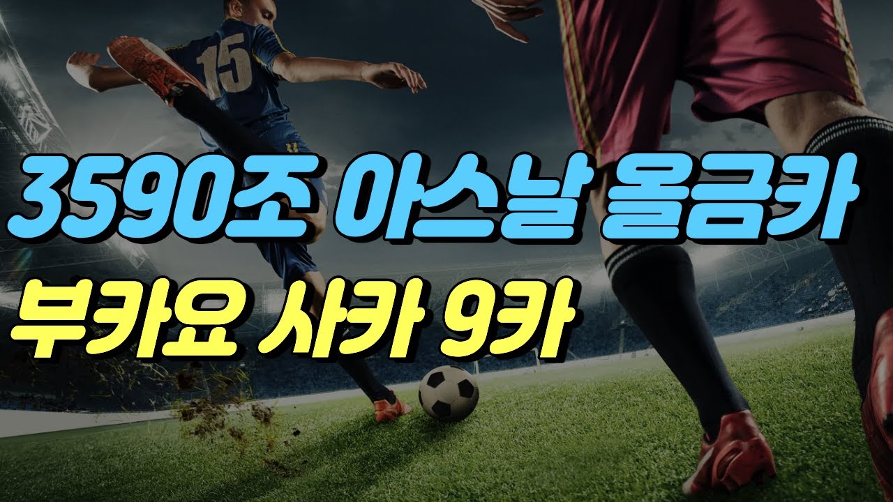 3590조 아스날 스쿼드 [피파온라인4] #프딱마스터