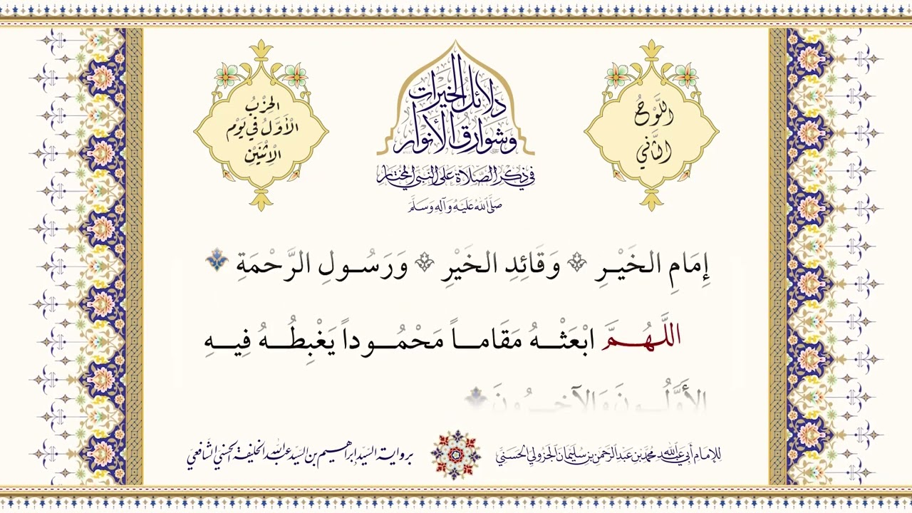 دلائل الخيرات وشوارق الأنوار في ذكر الصلاة على النبي المختار .